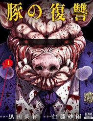 Buta No Fukushuu